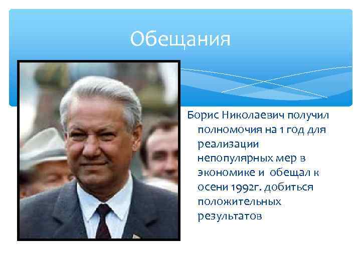 Обещания Борис Николаевич получил полномочия на 1 год для реализации непопулярных мер в экономике