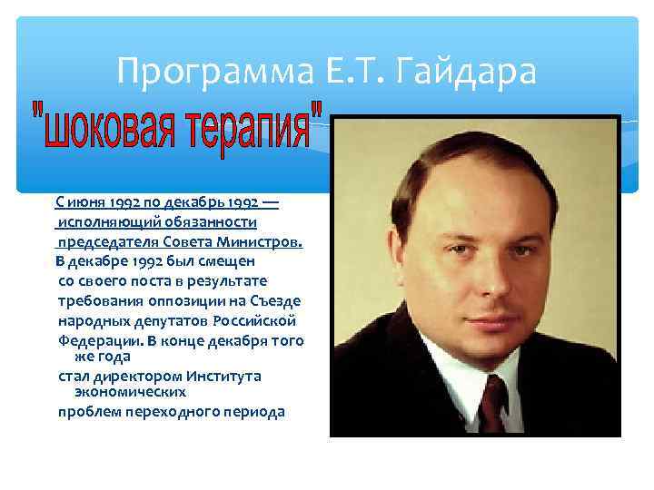 Программа Е. Т. Гайдара С июня 1992 по декабрь 1992 — исполняющий обязанности председателя