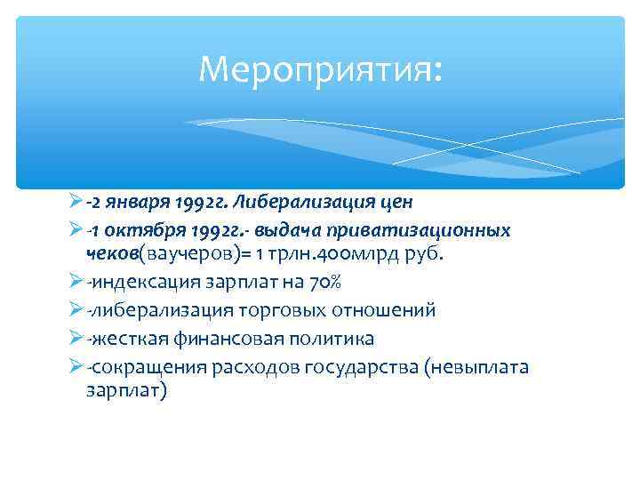 Мероприятия: -2 января 1992 г. Либерализация цен -1 октября 1992 г. - выдача приватизационных