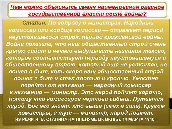 Чем можно объяснить смену наименования органов Изменения в структурах власти государственной власти после войны?