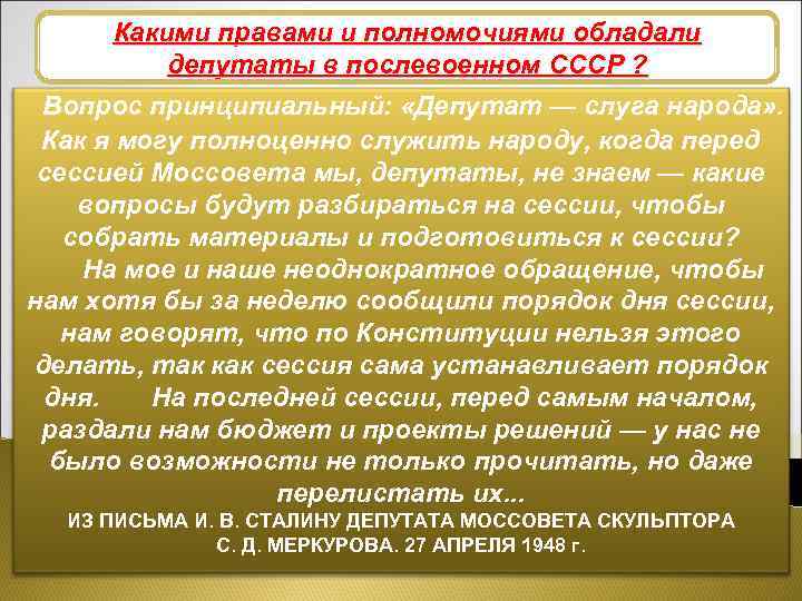 Какими правами и полномочиями обладали Изменения в структурах власти депутаты в послевоенном СССР ?