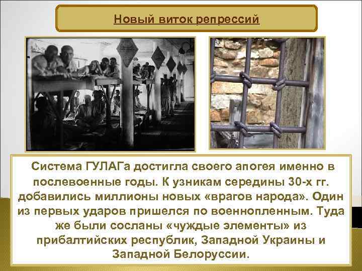 Новый виток репрессий Система ГУЛАГа достигла своего апогея именно в послевоенные годы. К узникам
