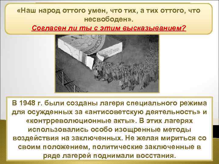  «Наш народ оттого умен, что тих, а тих оттого, что Новый виток репрессий