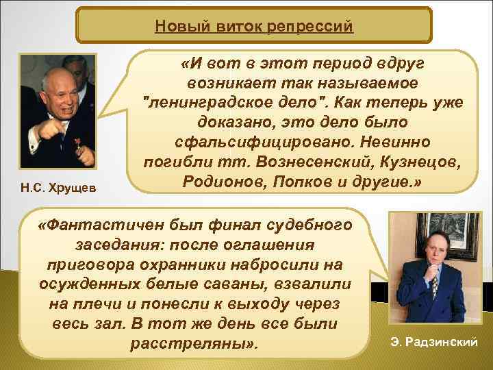 Новый виток репрессий Н. С. Хрущев «И вот в этот период вдруг возникает так