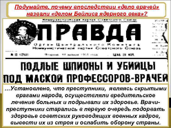 Подумайте, почему впоследствии «дело врачей» В чем обвинялись известные представители Новый виток репрессий назвали