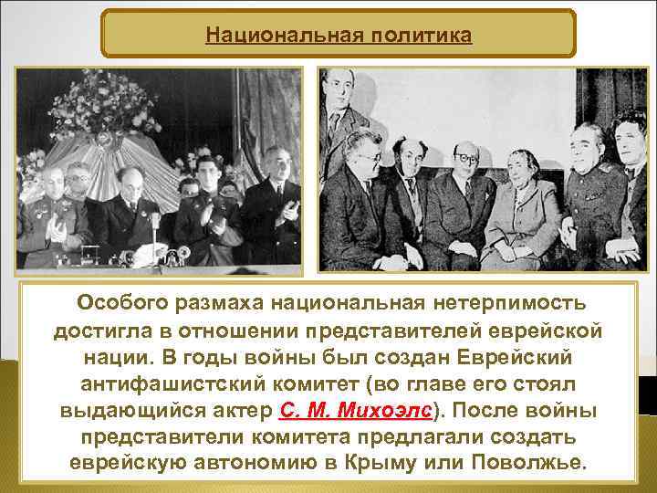 Национальная политика Особого размаха национальная нетерпимость достигла в отношении представителей еврейской нации. В годы