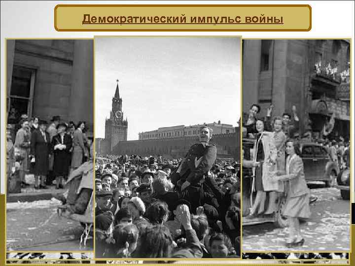 Демократический импульс войны 