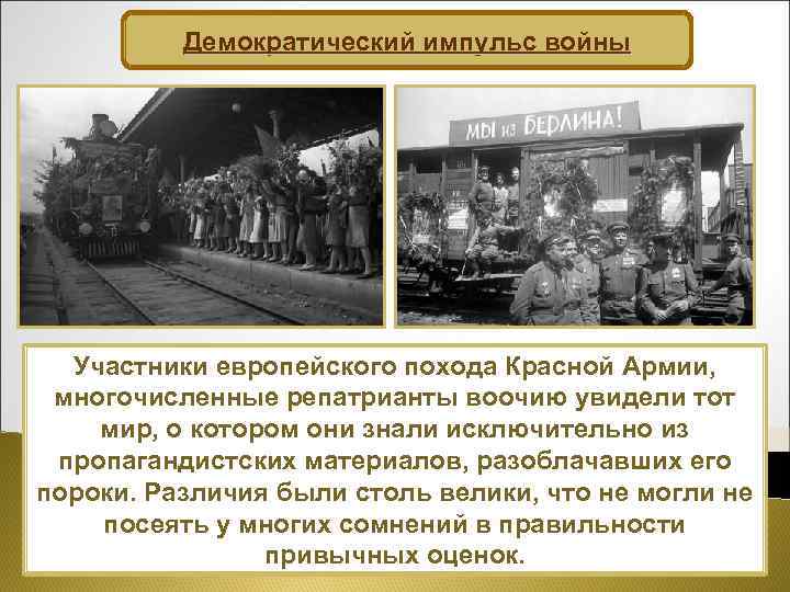 Демократический импульс войны Участники европейского похода Красной Армии, многочисленные репатрианты воочию увидели тот мир,