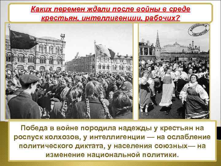 Каких перемен ждали после войны в среде Демократический импульс войны крестьян, интеллигенции, рабочих? Победа