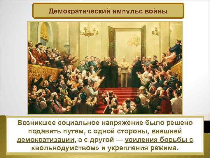 Демократический импульс войны Возникшее социальное напряжение было решено Власть была обеспокоена подобными настроениями. подавить