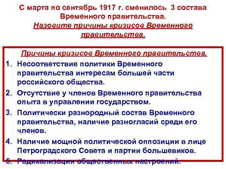 С марта по сентябрь 1917 г. сменилось 3 состава Временного правительства. Назовите причины кризисов