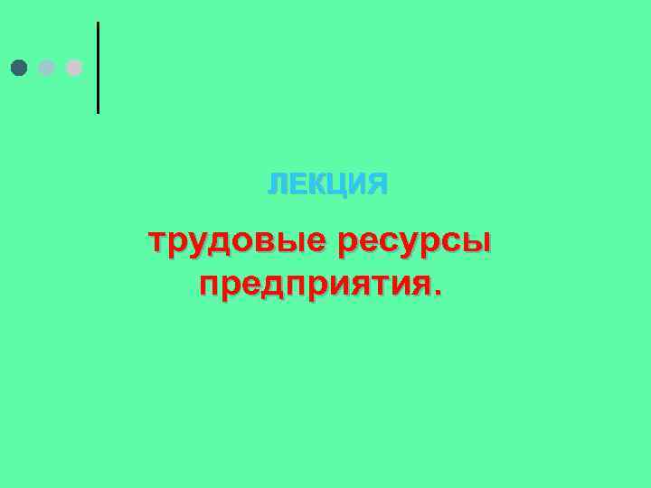 ЛЕКЦИЯ трудовые ресурсы предприятия. 