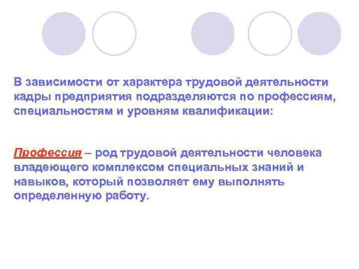В зависимости от характера трудовой деятельности кадры предприятия подразделяются по профессиям, специальностям и уровням