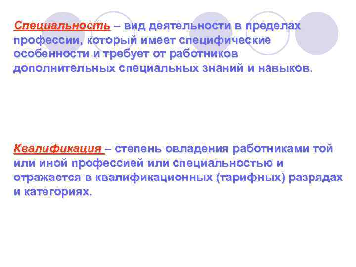 Специальность – вид деятельности в пределах профессии, который имеет специфические особенности и требует от