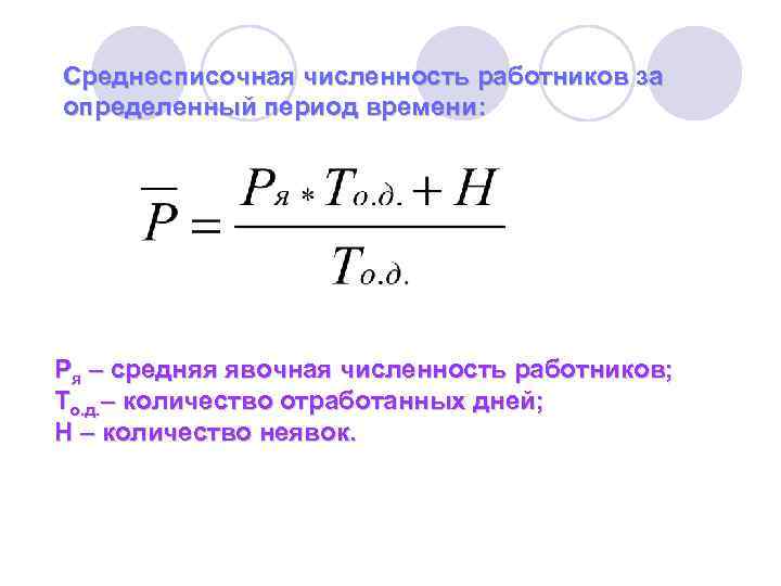 Среднесписочная численность работников за определенный период времени: Ря – средняя явочная численность работников; То.
