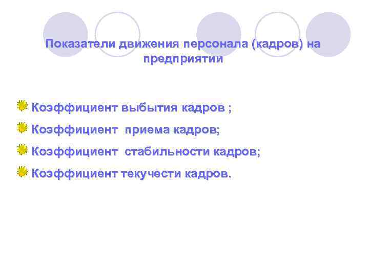 Показатели движения персонала (кадров) на предприятии Коэффициент выбытия кадров ; Коэффициент приема кадров; Коэффициент