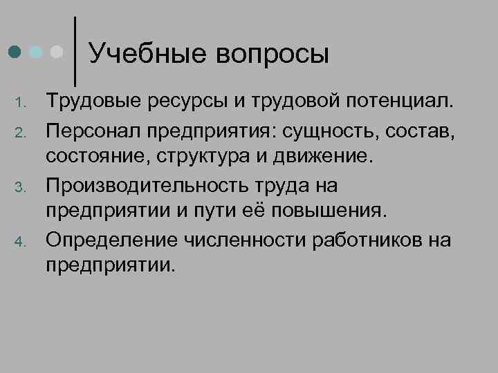 Учебные вопросы 1. 2. 3. 4. Трудовые ресурсы и трудовой потенциал. Персонал предприятия: сущность,