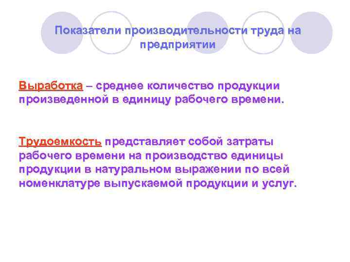 Показатели производительности труда на предприятии Выработка – среднее количество продукции произведенной в единицу рабочего