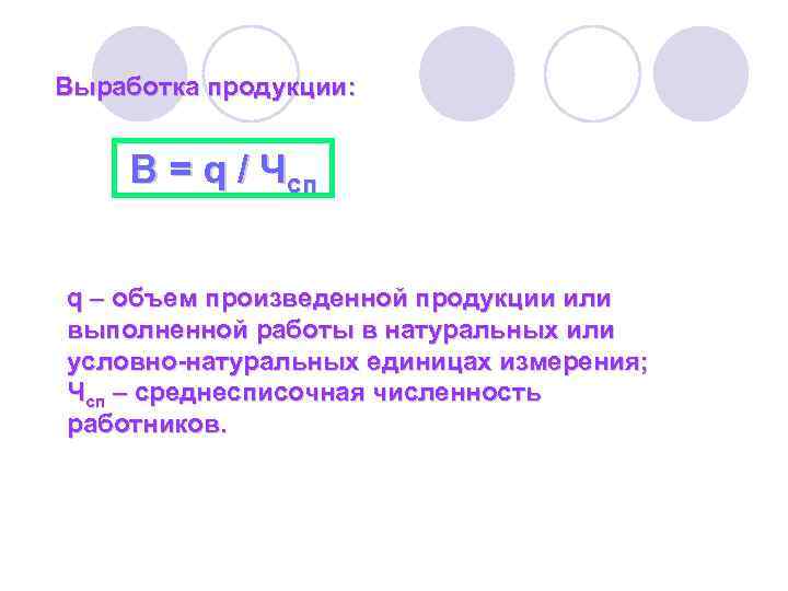 Выработка продукции: В = q / Чсп q – объем произведенной продукции или выполненной