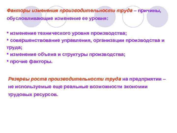 Факторы изменения производительности труда – причины, обусловливающие изменение ее уровня: • изменение технического уровня