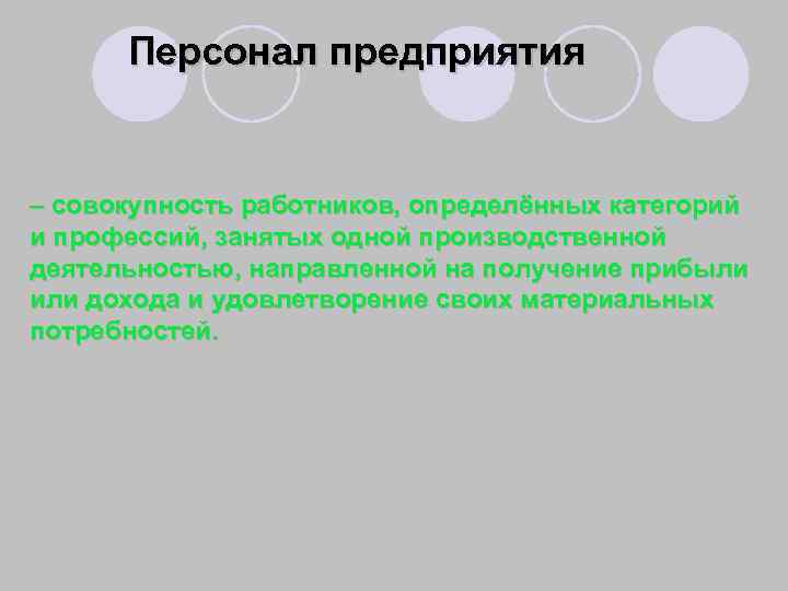 Персонал предприятия – совокупность работников, определённых категорий и профессий, занятых одной производственной деятельностью, направленной