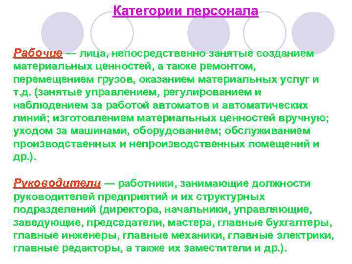 Категории персонала Рабочие — лица, непосредственно занятые созданием материальных ценностей, а также ремонтом, перемещением