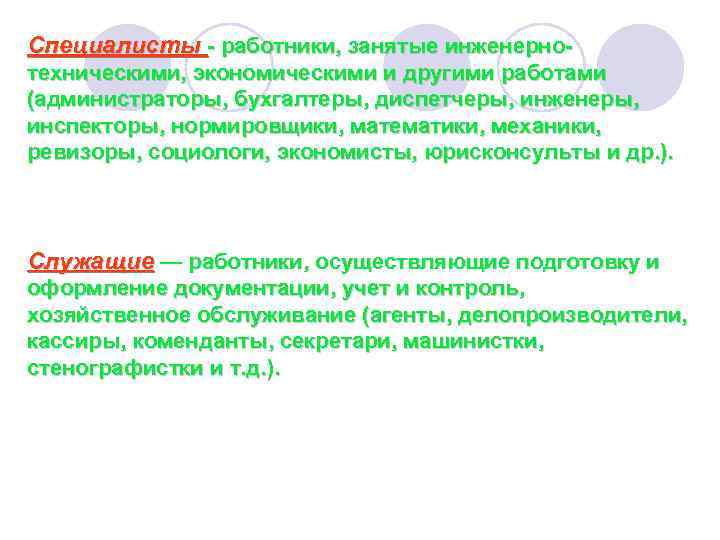 Специалисты - работники, занятые инженернотехническими, экономическими и другими работами (администраторы, бухгалтеры, диспетчеры, инженеры, инспекторы,