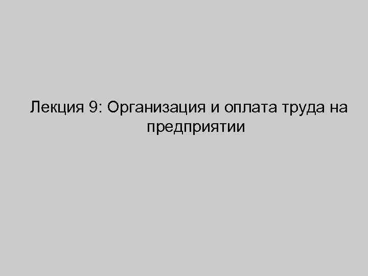 Лекция 9: Организация и оплата труда на предприятии 