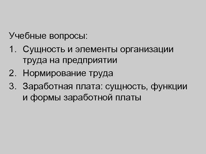 Учебные вопросы: 1. Сущность и элементы организации труда на предприятии 2. Нормирование труда 3.