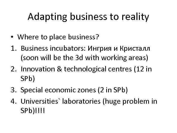 Adapting business to reality • Where to place business? 1. Business incubators: Ингрия и