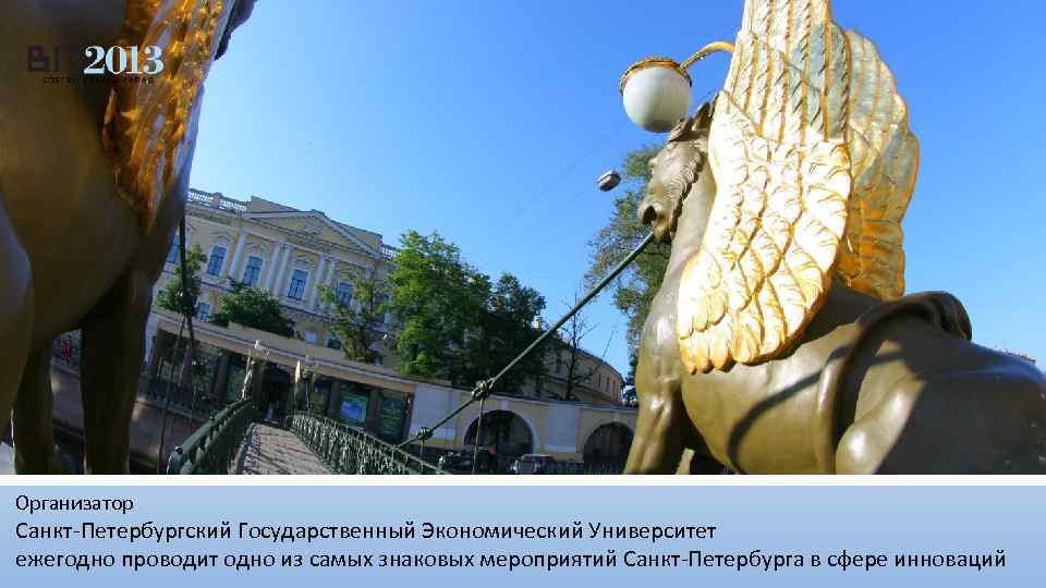 Организатор Санкт-Петербургский Государственный Экономический Университет ежегодно проводит одно из самых знаковых мероприятий Санкт-Петербурга в