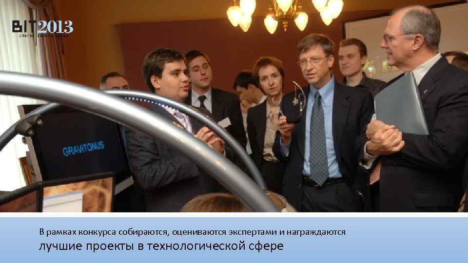 В рамках конкурса собираются, оцениваются экспертами и награждаются лучшие проекты в технологической сфере 