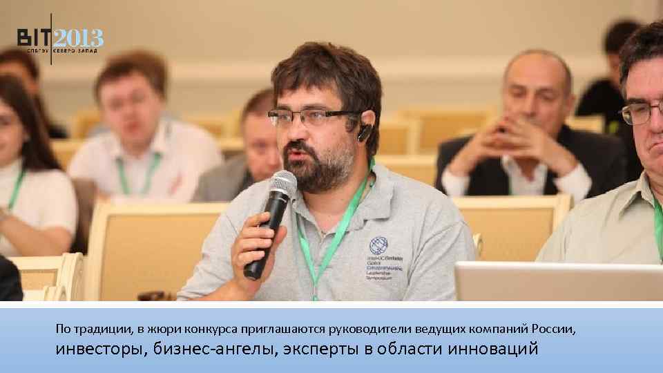 По традиции, в жюри конкурса приглашаются руководители ведущих компаний России, инвесторы, бизнес-ангелы, эксперты в