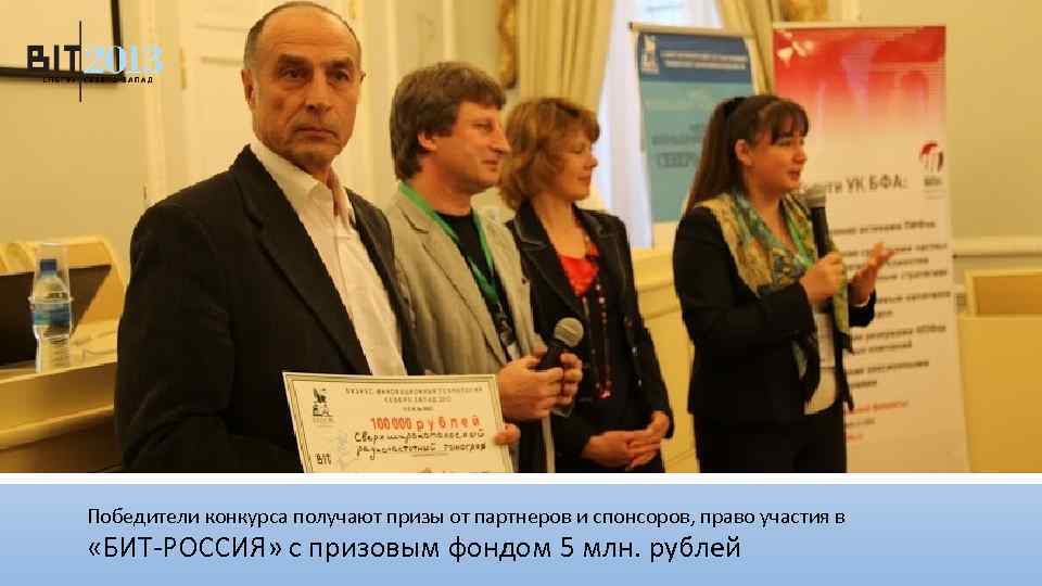 Победители конкурса получают призы от партнеров и спонсоров, право участия в «БИТ-РОССИЯ» с призовым