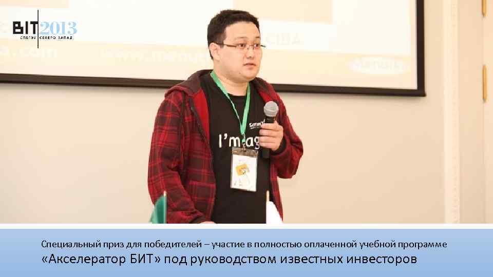 Специальный приз для победителей – участие в полностью оплаченной учебной программе «Акселератор БИТ» под