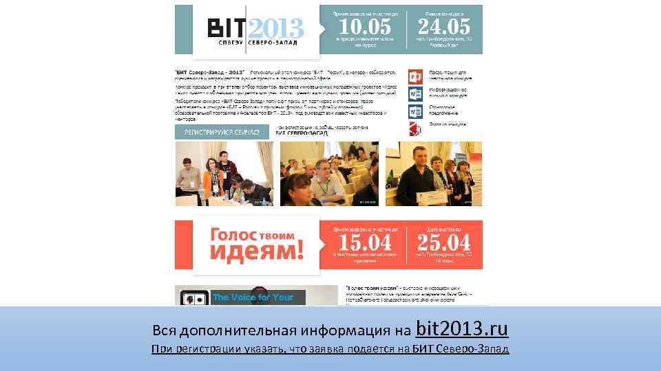 Вся дополнительная информация на bit 2013. ru При регистрации указать, что заявка подается на