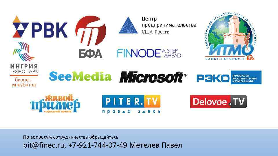 По вопросам сотрудничества обращайтесь bit@finec. ru, +7 -921 -744 -07 -49 Метелев Павел 