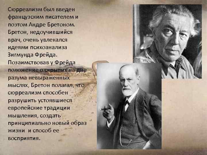 Сюрреализм был введен французским писателем и поэтом Андре Бретоном. Бретон, недоучившийся врач, очень увлекался