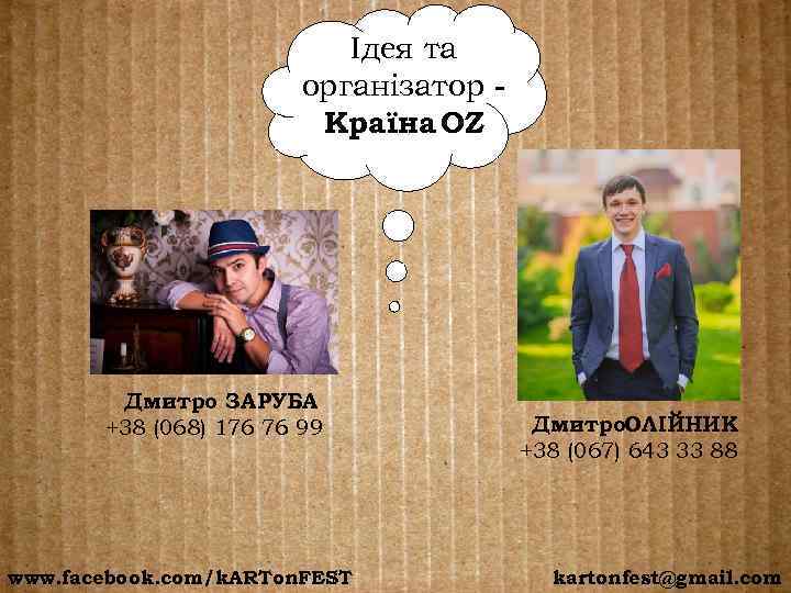 Ідея та організатор Країна OZ Дмитро ЗАРУБА +38 (068) 176 76 99 www. facebook.