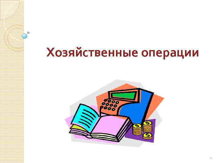 Хозяйственные операции. Хозяйственные операции картинки. Хозяйственные операции картинки для презентации. Операция хоз деятельности. Хоз операции в картинках.