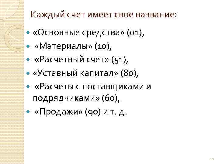 Каждый счет имеет свое название: «Основные средства» (01), «Материалы» (10), «Расчетный счет» (51), «Уставный