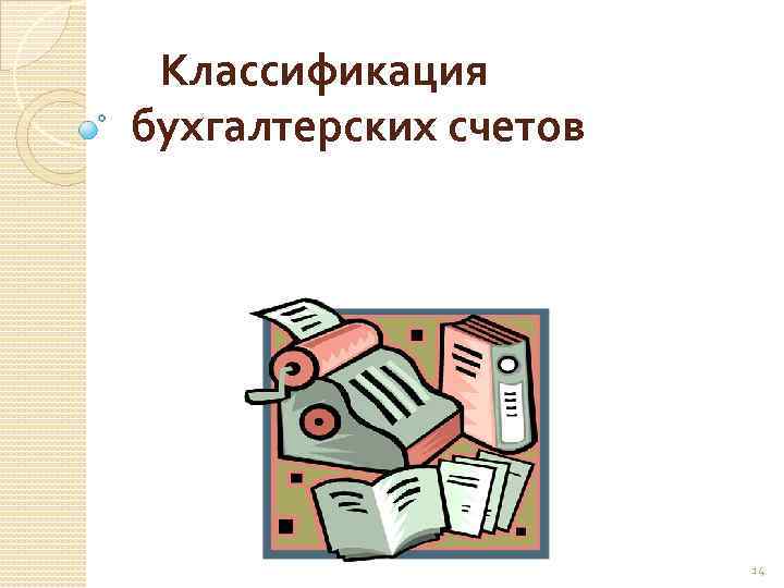  Классификация бухгалтерских счетов 14 