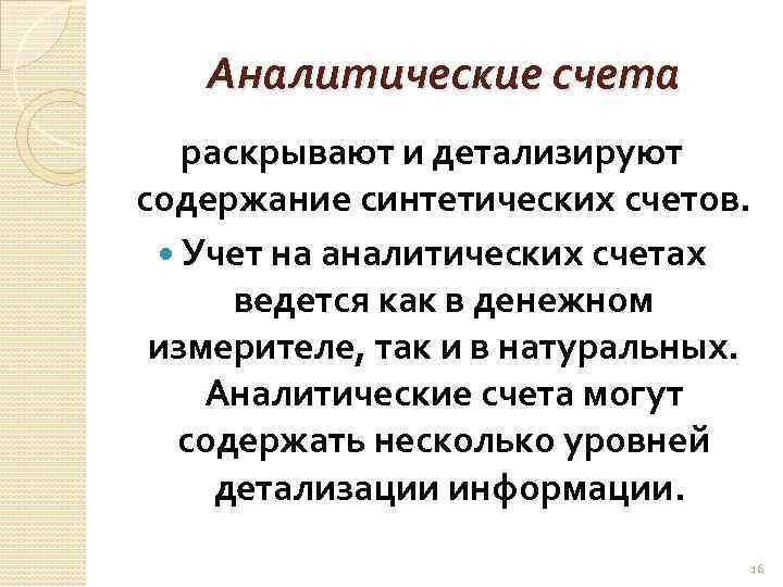 Аналитические счета раскрывают и детализируют содержание синтетических счетов. Учет на аналитических счетах ведется как