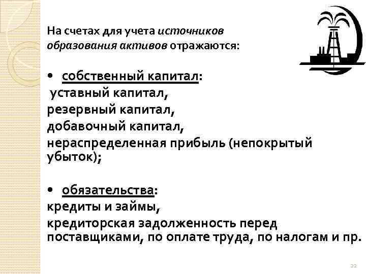На счетах для учета источников образования активов отражаются: • собственный капитал: уставный капитал, резервный