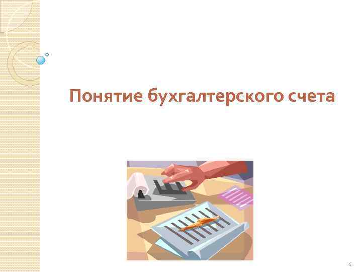 Понятие бухгалтерского счета 4 