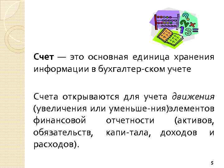 Счет — это основная единица хранения информации в бухгалтер ском учете. Счета открываются для