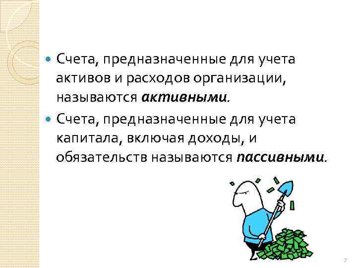 Счета, предназначенные для учета активов и расходов организации, называются активными. Счета, предназначенные для учета