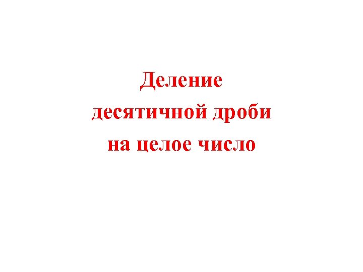 Деление десятичной дроби на целое число 