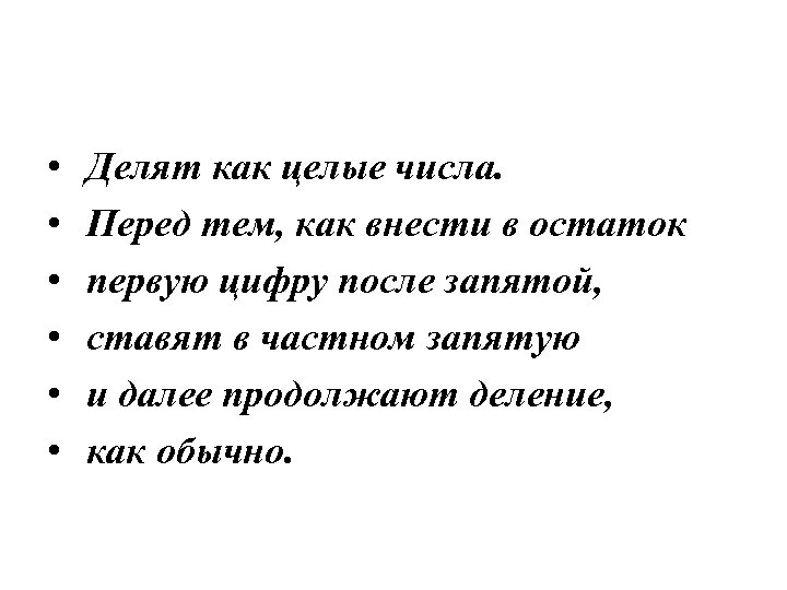  • • • Делят как целые числа. Перед тем, как внести в остаток