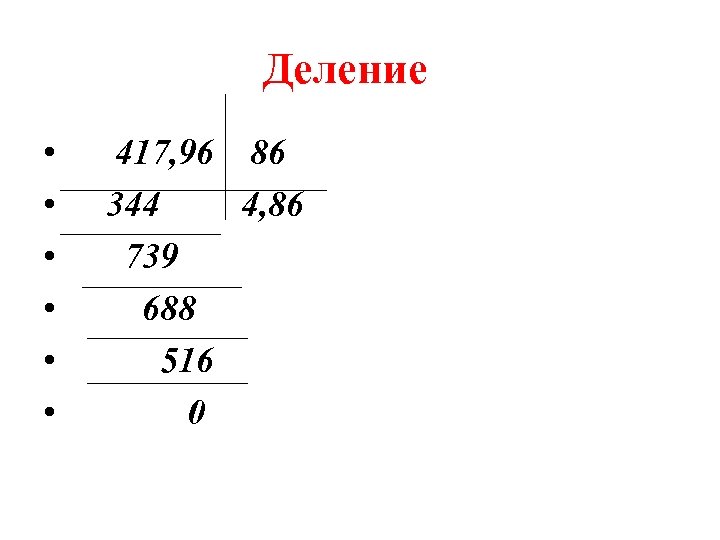 Деление • • • 417, 96 86 344 4, 86 739 688 516 0